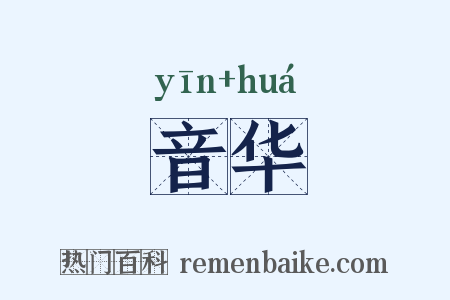音华是什么意思的图片